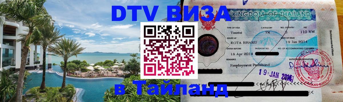 Visa ДТВ Тайланд помощь Петрозаводск 
