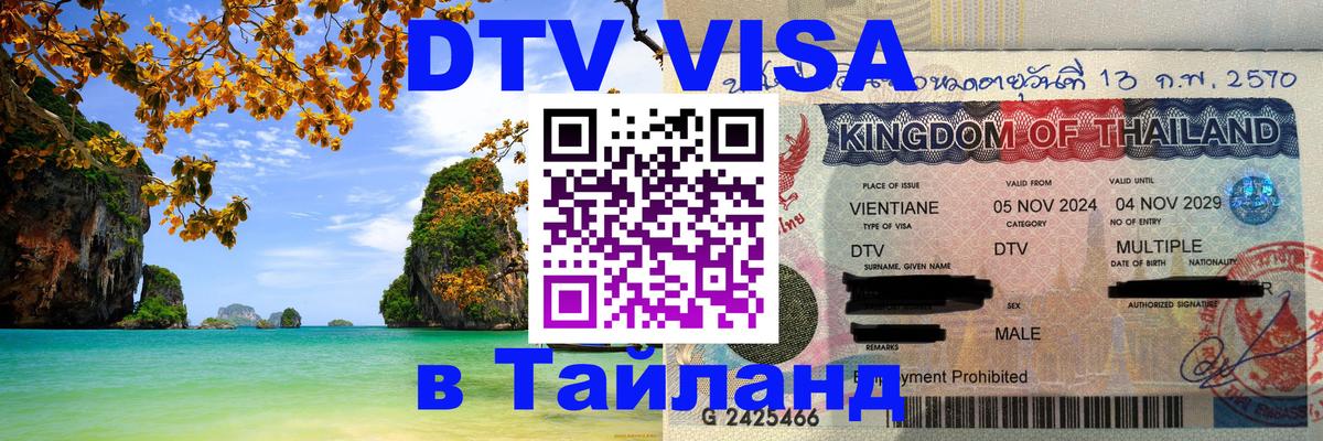 DTV Visa Thailand — прайс и условия, виза без дополнительных документов - Петрозаводск  04.10.2025 